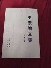 王康论文集。作品迁名本