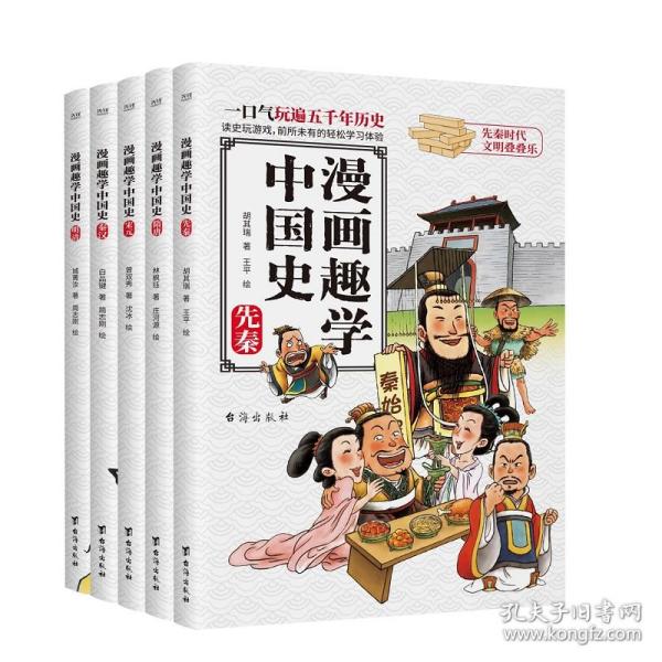 漫画趣学中国史