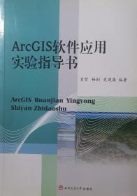 ArcGIS软件应用实验指导书