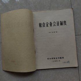 粮食企业会计制度（补充修改）