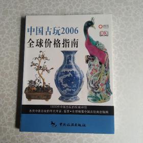 中国古玩2006全球价格指南