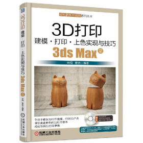3ds Max篇-3D打印建模.打印.上色实现与技巧-(含1DVD)9787111527