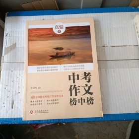 阅卷老师推选：中考作文榜中榜?真情卷 覆盖全国所有考区，选自考场真题真文 阅卷老师舍不得扣分的动人文章，不得不给高分的别致文章，爱不释手的灵巧文章！