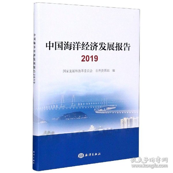 中国海洋经济发展报告2019