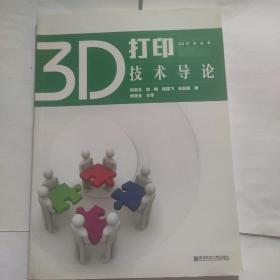 3D打印技术导论