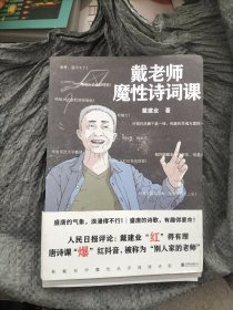 戴老师魔性诗词课