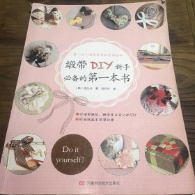 缎带DIY新手必备的第一本书（44款缎带发饰、创意用品、礼物包装、生活用品DIY的方法和技巧，新手也能够轻松学会）B1.16K.X