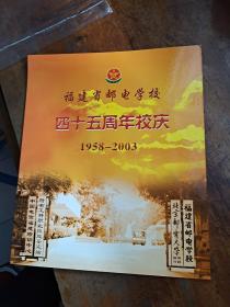 福建省邮电学校四十五周年校庆1958-2003 邮票册