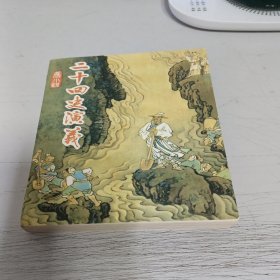 二十四史演义