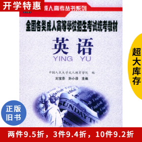 2012全國(guó)各類成人高等學(xué)校招生考試統(tǒng)考試教材 高中起點(diǎn)升本