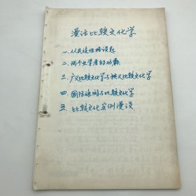 著名古建筑学家，87版《红楼梦》顾问委员会委员，北京大观园设计者，著名旅游学家杨乃济，撰《漫话比较文学》完整手稿一部三十九页（杨乃济旧藏）