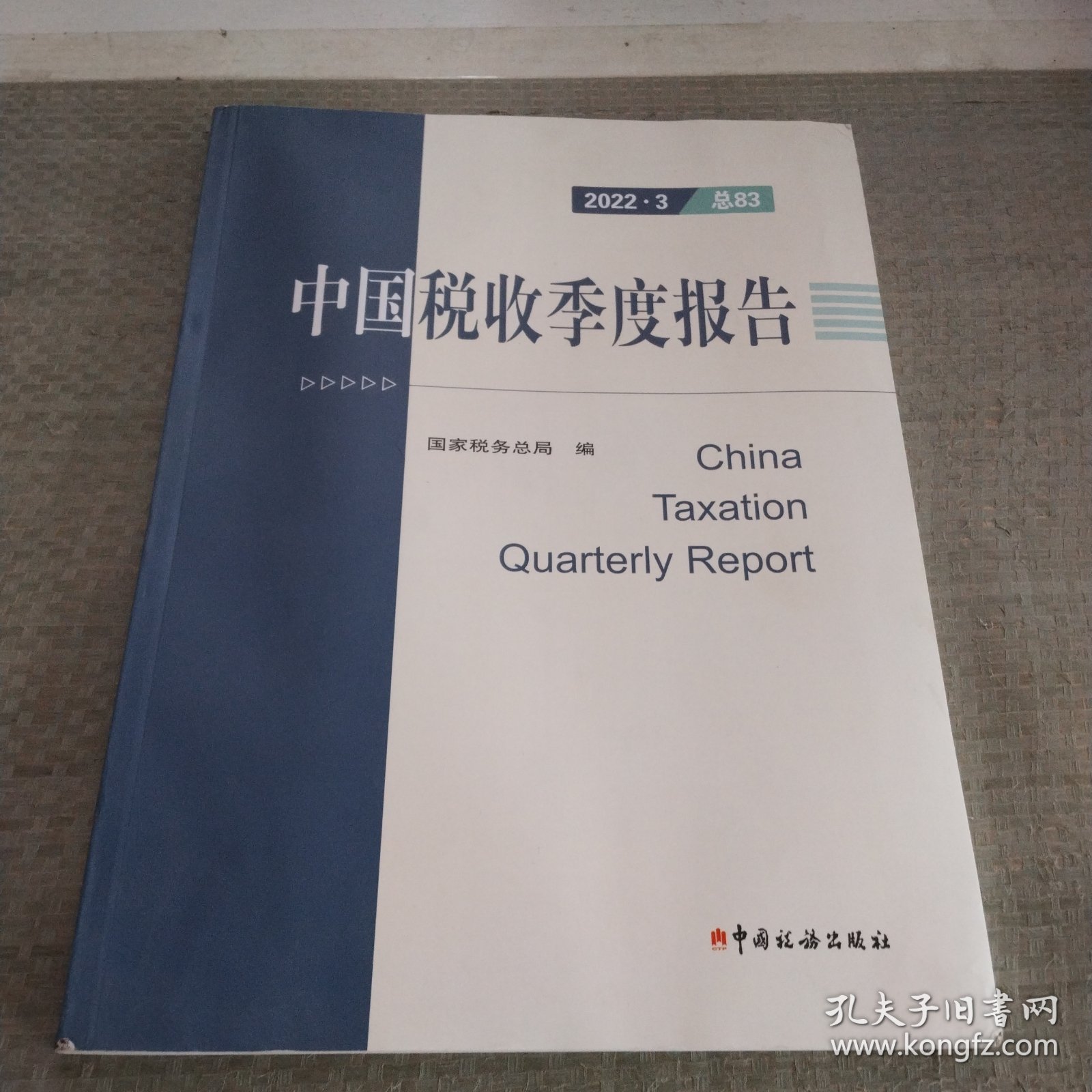 中国税收季度报表：2022③（总83）