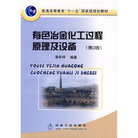 普通高等教育“十一五”国家级规划教材：有色冶金化工过程原理及设备（第2版）