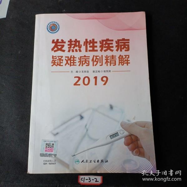 发热性疾病疑难病例精解2019