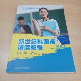 新世纪韩国语精读教程(初级下)