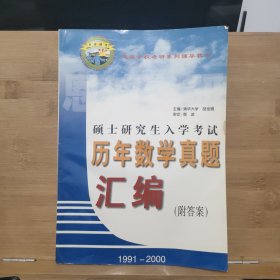 硕士研究生入学考试历年数学真题汇编（附答案）1991~2000