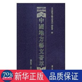 华东卷(1辑)/中国地方艺文荟萃 杂文 薛  飞     李云江     刘  慧 新华正版