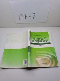 马克思主义基本原理概论(2018年版)