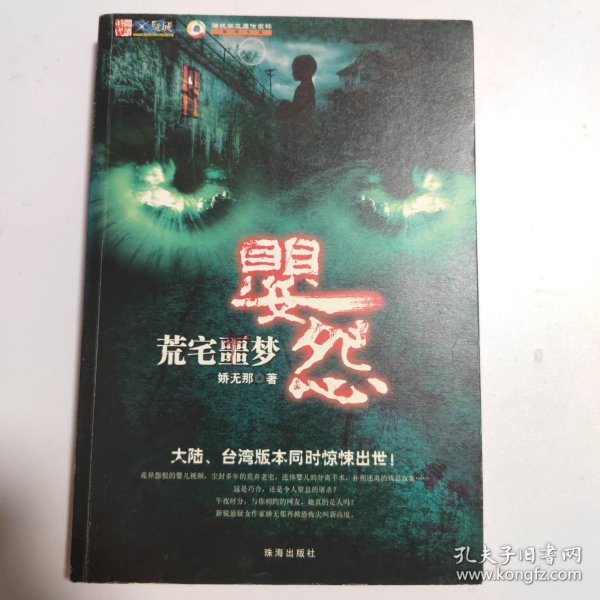 荒宅噩梦：婴怨