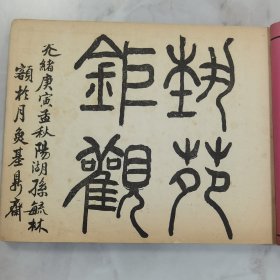 晚清光绪年海派画家沙山春绘古今斋 石印本画册《长洲沙山春先生画谱》两册全 此画谱绘画精美 书法精妙 白纸印刷 所有名家印章均为手工钤盖上书 内存大量原大清代空白衬纸 第二册为仕女画谱 一画一词甚为文雅