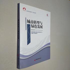 社科文库·北京市社科院“社科书系”：城市转型与绿色发展