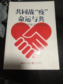 共同战“疫”命运与共中国与世界携手抗疫纪实（中）