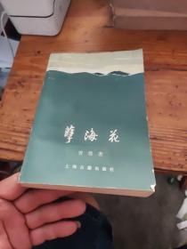 孽海花