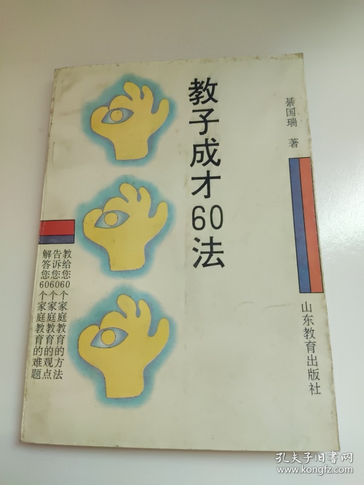 教子成才60法 蔡国瑞著