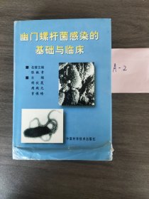 幽门螺杆菌感染的基础与临床