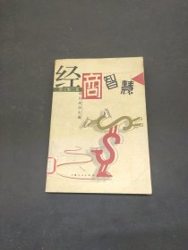 经商智慧:创业成功之道