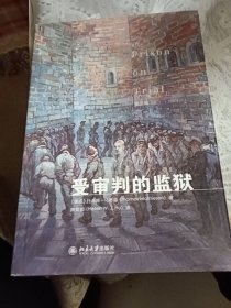 受审判的监狱