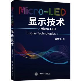 Micro-LED显示技术