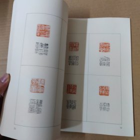 上海博物馆藏印选 16开 79年一版一印