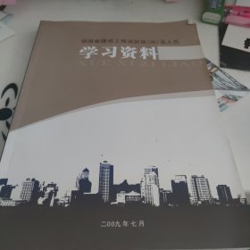 湖南省建设工程造价执(从）业人员学习资料