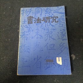 书法研究（1986年4期）