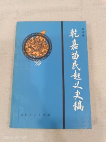 乾嘉苗民起义史稿(缺扉页无版权页)