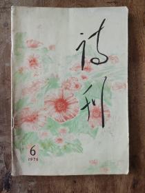 诗刊1976年