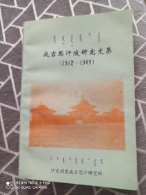 成吉思汗陵研究文集(1912一1949)