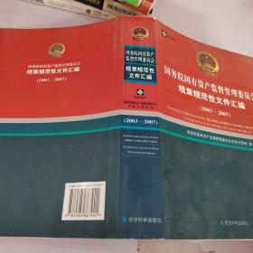 国务院国有资产监督管理委员会规章规范性文件汇编（2003-2007）