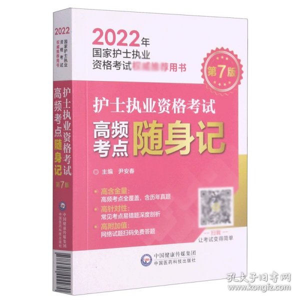 护士执业资格考试高频考点随身记（2022年国家护士执业资格考试权威推荐用书）