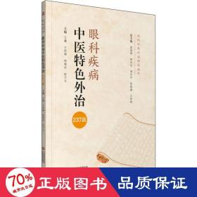 眼科疾病中医特色外治237法（当代中医外治临床丛书）