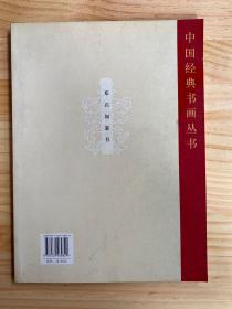 中国经典书画丛书·邓石如篆书：心经·阴符经·西铭