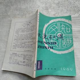 文史知识1989年1