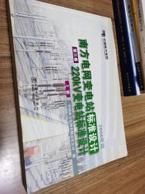 南方电网变电站标准设计第三卷220KV变电站标准设计 上册