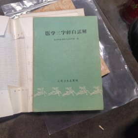 医学三字經白话解一版一印，品好