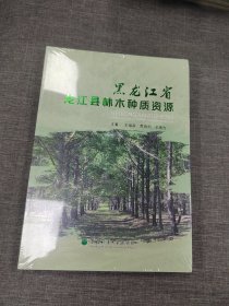 黑龙江省龙江县林木种质资源