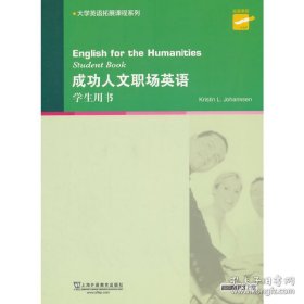 大学英语拓展课程系列：成功人文职场英语（学生用书）