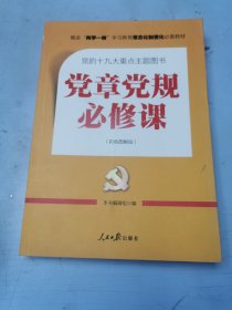 推进“两学一做”常态化制度化必备教材：党章党规必修课（彩色图解版，一本书学会十八大以来廉政新规定）