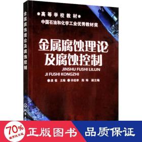 高等学校教材：金属腐蚀理论及腐蚀控制