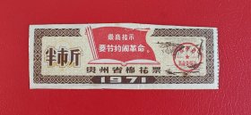 票证：贵州省棉花票（1971年） 带毛主席语录